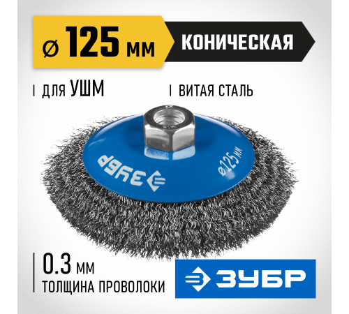 ЗУБР ″Профессионал″. Щетка коническая для УШМ, витая стальная проволока 0,3мм, 125ммхМ14