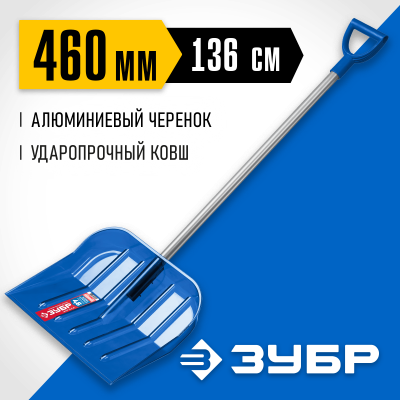 Ударопрочная снеговая лопата ЗУБР АНГАРА из морозостойкого поликарбоната, легкий черенок из алюминия, V-ручка, ковш 46см