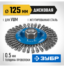 ЗУБР ″Профессионал″. Щетка дисковая для УШМ, плетеные пучки стальной проволоки 0,5мм, 125ммхМ14