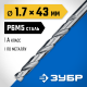 ЗУБР ПРОФ-А 1.7х43мм, Сверло по металлу, сталь Р6М5, класс А