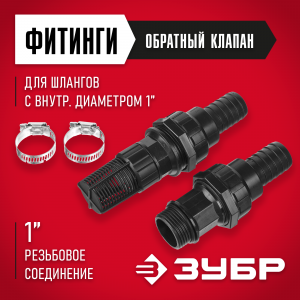 ЗУБР Набор для всасывающих шлангов: Обратный клапан с фильтром, адаптер, два хомута