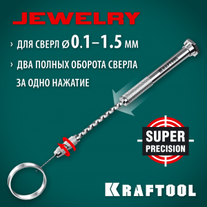 KRAFTOOL Precision, d 0,1-1,5мм, Ручная дрель (29024)