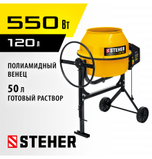 STEHER 120 л, бетономешалка