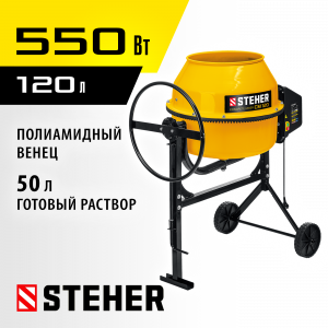 STEHER 120 л, бетономешалка