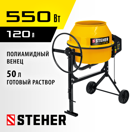 STEHER 120 л, бетономешалка