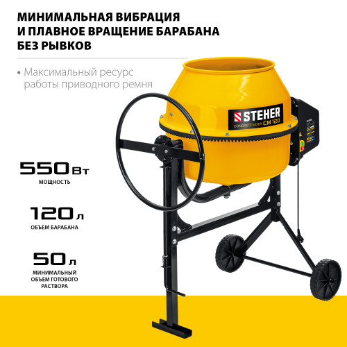 STEHER 120 л, бетономешалка