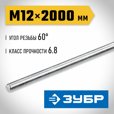 ЗУБР DIN 975, кл. пр. 6.8, М12 x 2000 мм, резьбовая шпилька, 1 шт, Профессионал (30336-12-2)