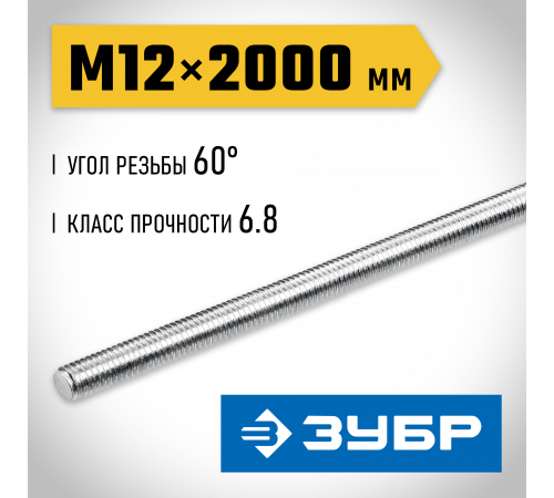 ЗУБР DIN 975, кл. пр. 6.8, М12 x 2000 мм, резьбовая шпилька, 1 шт, Профессионал (30336-12-2)