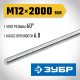 ЗУБР DIN 975, кл. пр. 6.8, М12 x 2000 мм, резьбовая шпилька, 1 шт, Профессионал (30336-12-2)