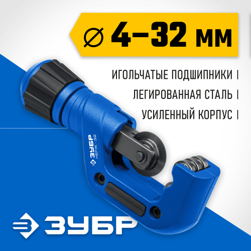 Труборез для нержавеющей стали ЗУБР НЕРЖ-32 (4-32 мм), на подшипниках