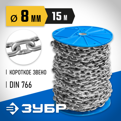 Цепь короткозвенная, DIN 766, оцинкованная сталь, d=8мм, L=15м, ЗУБР Профессионал
