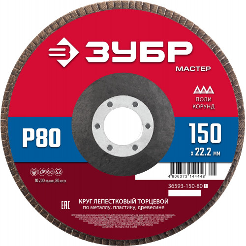 ЗУБР 150 x 22.2 мм, P80, КЛТ, круг лепестковый торцевой (36593-150-80)