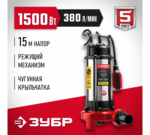 Фекальный насос с режущим механизмом ЗУБР, 1500 Вт