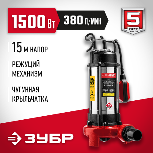 Фекальный насос с режущим механизмом ЗУБР, 1500 Вт