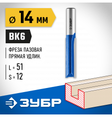 ЗУБР 14x51мм, хвостовик 12мм, фреза пазовая прямая, удлиненная