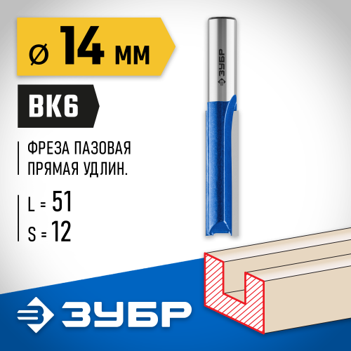 ЗУБР 14x51мм, хвостовик 12мм, фреза пазовая прямая, удлиненная