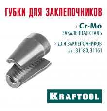 KRAFTOOL сменные губки для заклепочника 31180, 31161 (31180-SJ)