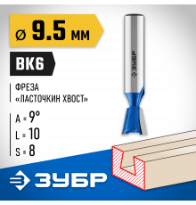 ЗУБР 9.5x10мм, угол 14°, фреза пазовая фасонная ″Ласточкин Хвост″