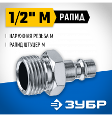 Переходник 1/2″M - рапид штуцер ЗУБР Профессионал