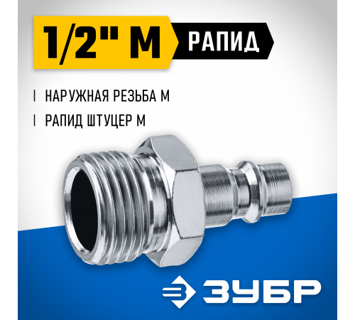 Переходник 1/2″M - рапид штуцер ЗУБР Профессионал