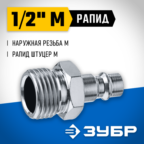 Переходник 1/2″M - рапид штуцер ЗУБР Профессионал