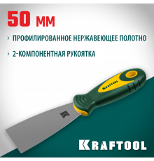 Шпательная лопатка KRAFTOOL с 2-компонент ручк, профилиров нержав полотно, 50мм