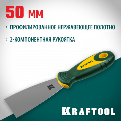 Шпательная лопатка KRAFTOOL с 2-компонент ручк, профилиров нержав полотно, 50мм