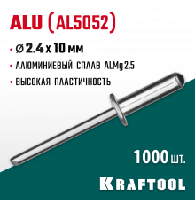 Алюминиевые заклепки Alu (Al5052), 2.4 х 10 мм, 1000 шт, Kraftool