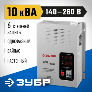 ЗУБР АСН 10000 профессиональный стабилизатор напряжения навесной 10000 ВА, 140-260 В, 8%