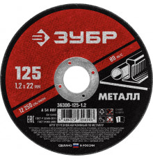 Круг отрезной абразивный по металлу, для УШМ, 125 x 1,2 x 22,2 мм, ЗУБР Мастер