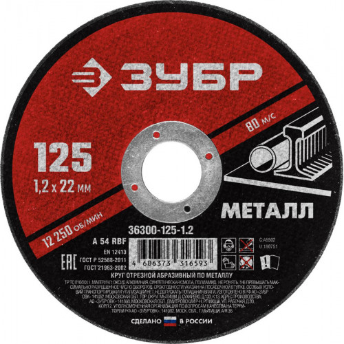 Круг отрезной абразивный по металлу, для УШМ, 125 x 1,2 x 22,2 мм, ЗУБР Мастер