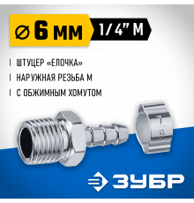 Переходник штуцер ″елочка″ 6 мм - 1/4″M, с обжимным хомутом Зубр Профессионал