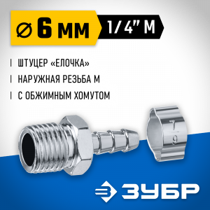 Переходник штуцер ″елочка″ 6 мм - 1/4″M, с обжимным хомутом Зубр Профессионал