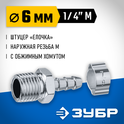 Переходник штуцер ″елочка″ 6 мм - 1/4″M, с обжимным хомутом Зубр Профессионал