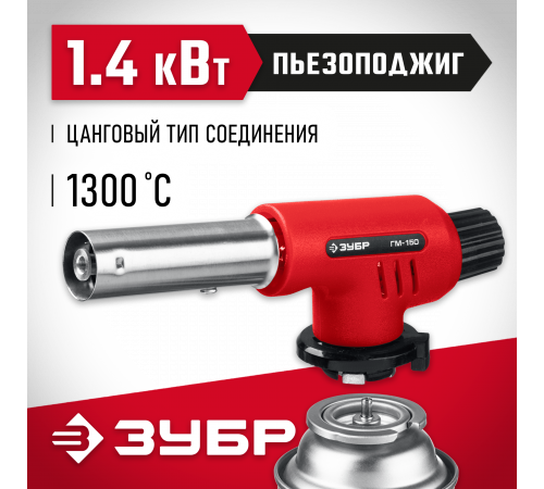 Газовая горелка ЗУБР ГМ-150 с пьезоподжигом, на баллон с цанговым соединением, 1300°С