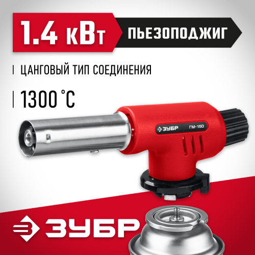 Газовая горелка ЗУБР ГМ-150 с пьезоподжигом, на баллон с цанговым соединением, 1300°С