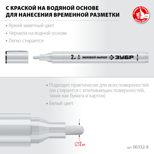 ЗУБР ММ-400, белый, 2 мм, круглый, маркер меловой, ПРОФЕССИОНАЛ (06332-8)