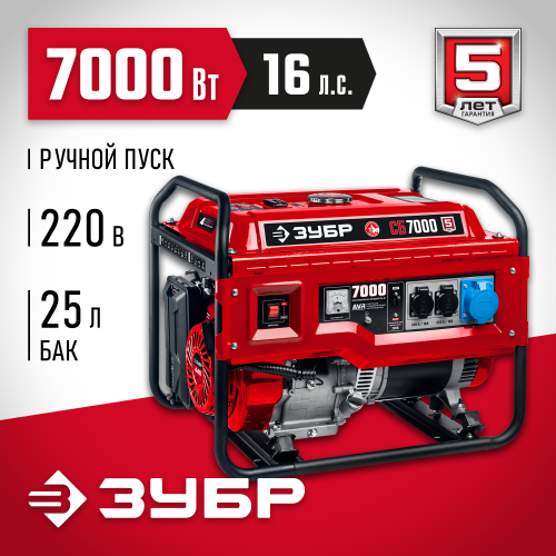 СБ-7000 бензиновый генератор, 7000 Вт, ЗУБР