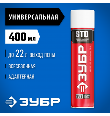 STD пена монтажная, адаптерная, всесезонная, 400мл, SVS, ЗУБР