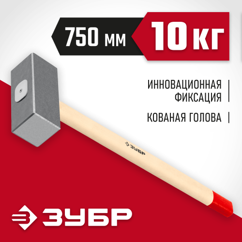Кованая кувалда ЗУБР 10 кг, деревянная рукоятка 750 мм