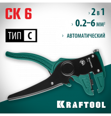 CK-6 стриппер автоматический, 0.2 - 6 мм2, KRAFTOOL