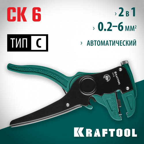 CK-6 стриппер автоматический, 0.2 - 6 мм2, KRAFTOOL