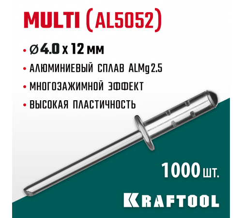 Многозажимные алюминиевые заклепки Multi (Al5052), 4.0 х 12 мм, 1000 шт, Kraftool