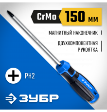 ЗУБР Профессионал PH2x150 отвертка