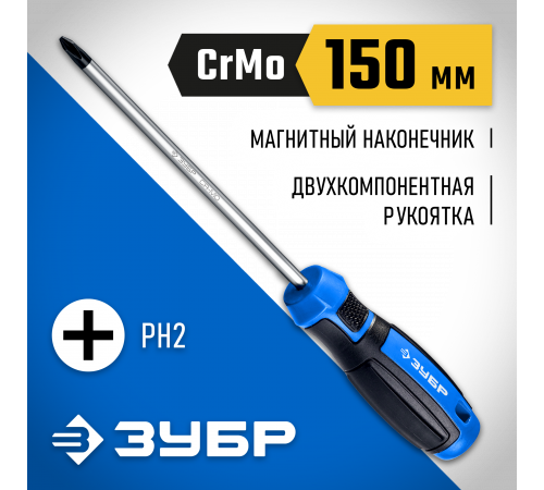 ЗУБР Профессионал PH2x150 отвертка