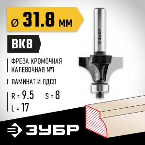 ЗУБР 31,8x17мм, радиус 9.5мм, фреза кромочная калевочная №1