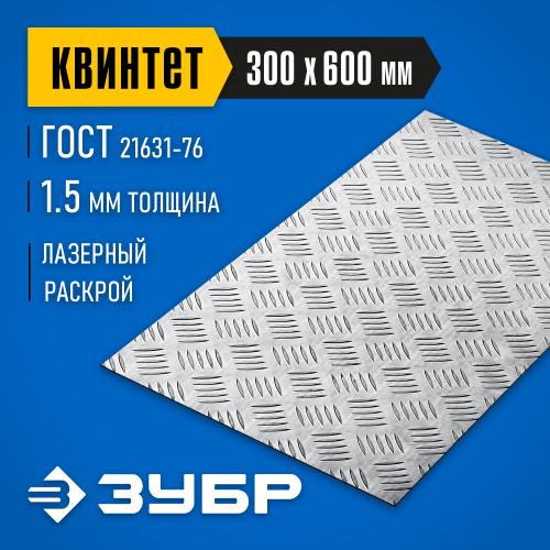 Алюминиевый рифленый лист ЗУБР Квинтет 300х600 х1.5 мм