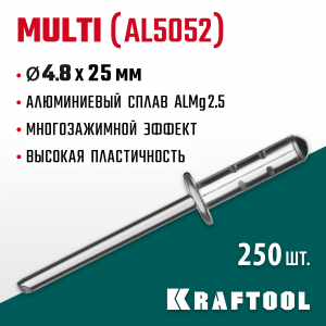 Многозажимные алюминиевые заклепки Multi (Al5052), 4.8 х 25 мм, 250 шт, KRAFTOOL