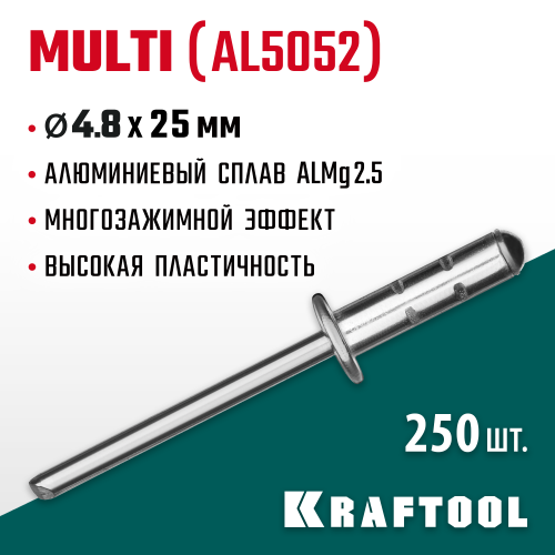 Многозажимные алюминиевые заклепки Multi (Al5052), 4.8 х 25 мм, 250 шт, KRAFTOOL
