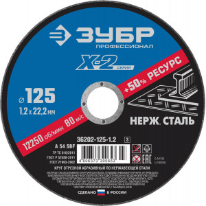 Круг отрезной ″X-2″ по нержавеющей стали, 125х1,2х22,23мм, ЗУБР
